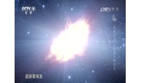 [浩瀚宇宙]第十集 最强大的恒星 超新星爆发