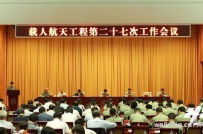 载人航天工程第二十七次工作会议在京召开